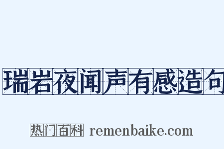 瑞岩夜闻声有感造句是什么意思的图片